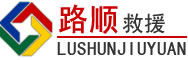乌兰察布道路救援